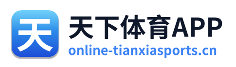 天下体育APP